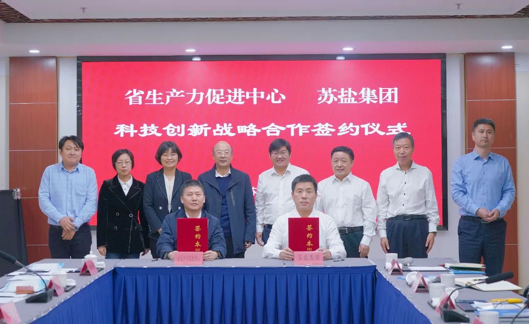 構(gòu)建合作新模式 助推創(chuàng)新上臺(tái)階丨蘇鹽集團(tuán)與省生產(chǎn)力促進(jìn)中心舉行科技創(chuàng)新戰(zhàn)略合作簽約儀式 構(gòu)建合作新模式 助推創(chuàng)新上臺(tái)階丨蘇鹽集團(tuán)與省生產(chǎn)力促進(jìn)中心舉行科技創(chuàng)新戰(zhàn)略合作簽約儀式